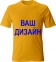 Футболка - ВАШ ДИЗАЙН на замовлення (ціна узгоджується з менеджером)